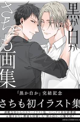 黒か白か　さちも画集 (Sachimo Art Book: Black Or White)