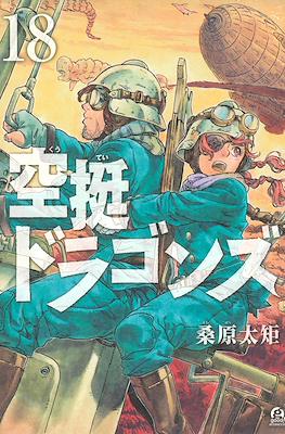 空挺ドラゴンズ (Drifting Dragons) #18