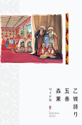 乙嫁語り A Bride's Story (Otoyomegatari) #5