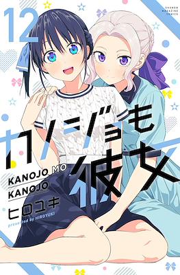 カノジョも彼女 Kanojo mo Kanojo #12