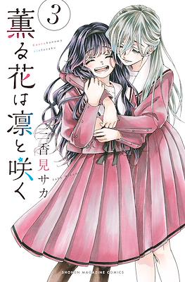 薫る花は凛と咲く (Kaoru Hana Wa Rin To Saku) #3