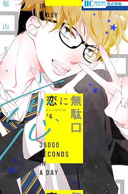 恋に無駄口 (Koi ni Mudaguchi) #4