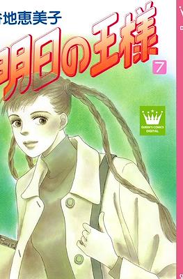 明日の王様 (Ashita no Ou-sama) #7