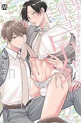 鬼上司・獄寺さんは暴かれたい (Oni Joushi Gokudera-san wa Abakaretai) #2