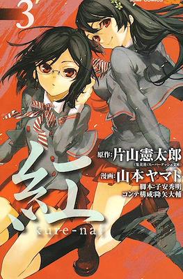 紅 Kure-nai #3