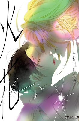 火花 (Hibana)
