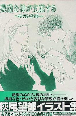 残酷な神が支配する 萩尾望都 (Zankoku na kami ga shihaisuru : Hagio Moto irasutoshuÌ)
