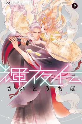 輝夜伝 (Kaguya-den) #9