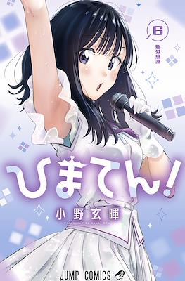 ひまてん!(Hima-Ten!) #6