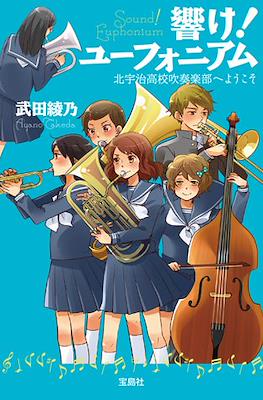 響け！ ユーフォニアム シリーズ (Hibike! Euphonium)