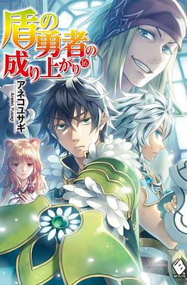 盾の勇者の成り上がり (The Rising of the Shield Hero) #16