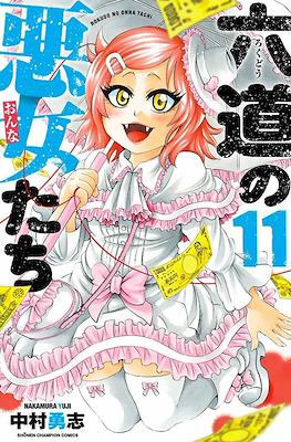 六道の悪女たち (Rokudou no Onna-tachi) #11