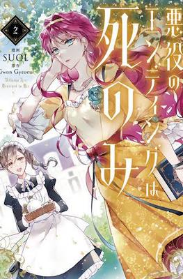 悪役のエンディングは死のみ Villains Are Destined to Die (Akuyaku No Ending Ha Shi Nomi) #2