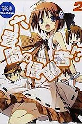 六畳間の侵略者!? (Rokujouma no Shinryakusha!?) #2