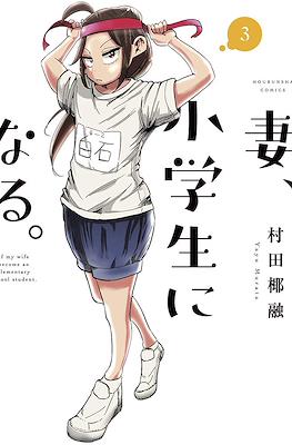妻、小学生になる。(Tsuma, Shougakusei ni Naru.) #3