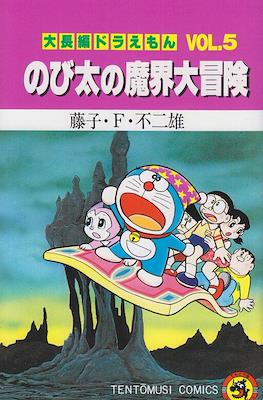 大長編ドラえもん (Daichōhen Doraemon/Doraemon Long Stories) #5