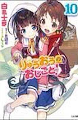 りゅうおうのおしごと (Ryuuou no Oshigoto!) #10