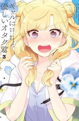 ギャルに優しいオタク君 (Gal ni yasashii Otaku-kun) #3