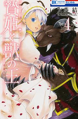 贄姫と獣の王 (Niehime to kemono no ou) #4
