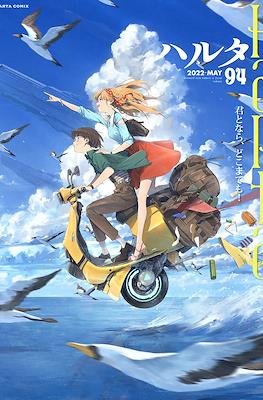 ハルタ (Harta) #94