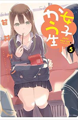 女子かう生 (Joshi Kau Sei) #5