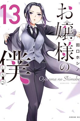 お嬢様の僕 Ojousama no Shimobe (The Lady's Servant) #13