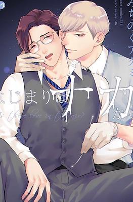 はじまりはナカから Hajimari wa Naka Kara