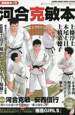 漫画家本 (Mangaka-bon) #5