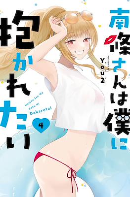 南條さんは僕に抱かれたい (Nanjou-san wa Boku ni Dakaretai) #4