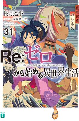 Re：ゼロから始める異世界生活 (Re:Zero kara Hajimeru Isekai Seikatsu) #31
