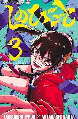 しのびごと Shinobi Goto (Shinobi Undercover) #3