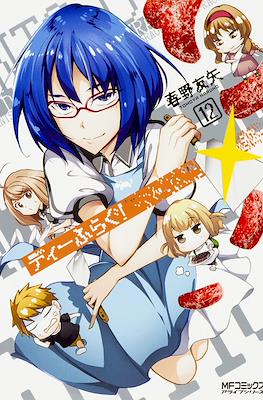 ディーふらぐ (D-Frag!) #12