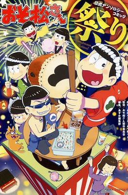 おそ松さん公式アンソロジーコミック (Osomatsu-san Official