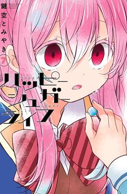 ハッピーシュガーライフ (Happy Sugar Life) (Rústica) #7