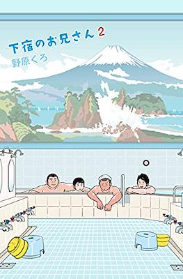 下宿のお兄さん #2