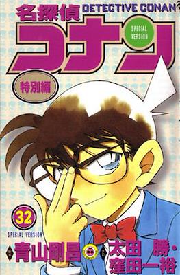 名探偵コナン Detective Conan Special Version #32