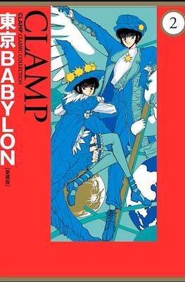 東京Babylon [愛蔵版] Classic Clamp Collection #2