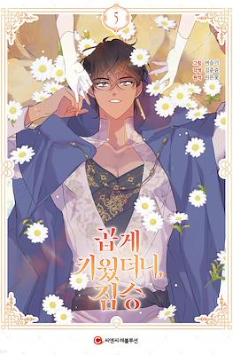 곱게 키웠더니 짐승 (My Gently Raised Beast) #5
