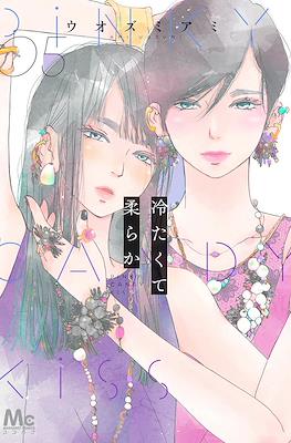 冷たくて 柔らか (Tsumetakute Yawaraka) #5