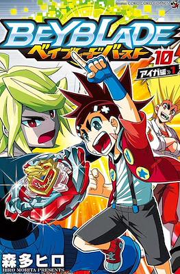 ベイブレードバースト (Beyblade Burst) #10