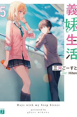 義妹生活 (Gimai Seikatsu) #5