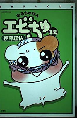 おるちゅばんエビちゅ (Oruchuban Ebichu) #12