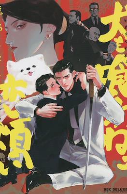 犬も喰わねェ恋煩い (Inu mo Kuwanee Koiwazurai)