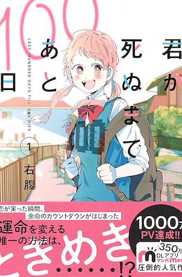 君が死ぬまであと100日 Last Hundred Days Till She Dies