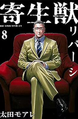 寄生獣リバーシ (Parasyte Reversi) #8