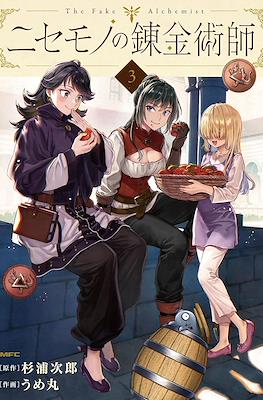 ニセモノの錬金術師 The Fake Alchemist (Nisemono no Renkinjutsushi) #3