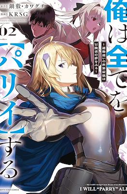 俺は全てを【パリイ】する ~逆勘違いの世界最強は冒険者の夢をみる~ (Ore wa Subete o "Parry" Suru: Gyaku Kanchigai no Sekai Saikyou wa Boukensha ni Naritai) #2