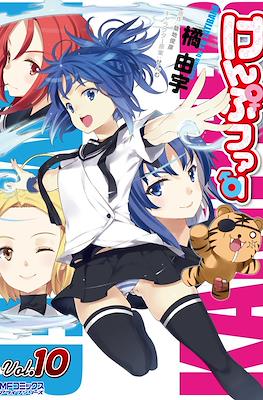 Kämpfer けんぷファー #10