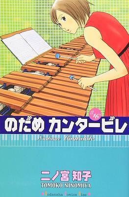 Nodame Cantabile #16