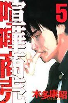 喧嘩商売 (Kenka Shōbai) #5